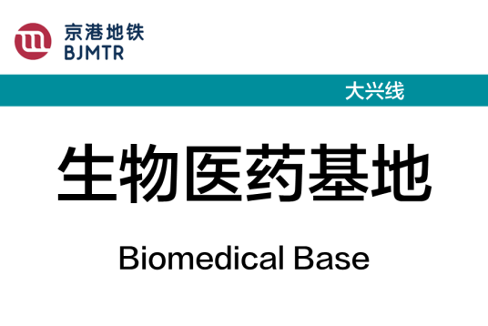 生物医药基地站