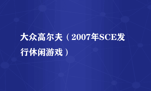 什么是大众高尔夫（2007年SCE发行休闲游戏）