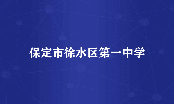 保定市徐水区第一中学