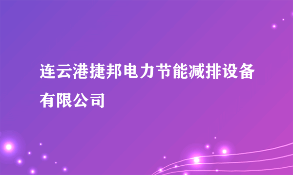 连云港捷邦电力节能减排设备有限公司