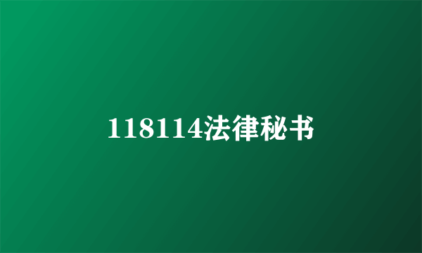 118114法律秘书