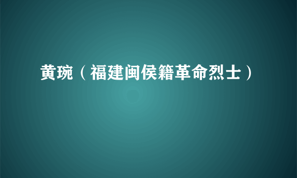 黄琬（福建闽侯籍革命烈士）