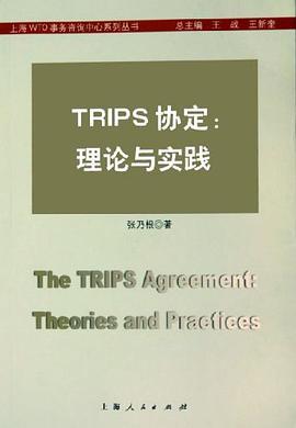 TRIPS协定（2005年上海人民出版社出版的图书）