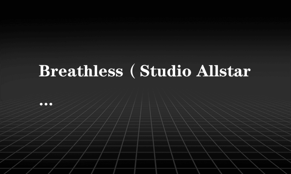 Breathless（Studio Allstars演唱歌曲）