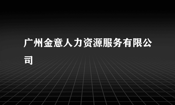 广州金意人力资源服务有限公司