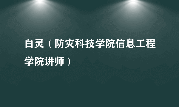 白灵（防灾科技学院信息工程学院讲师）