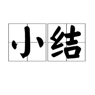 小结（日本相扑力士等级）