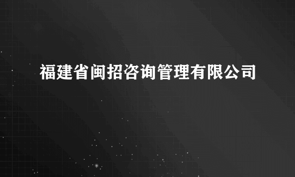 福建省闽招咨询管理有限公司