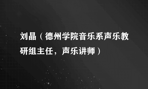 刘晶（德州学院音乐系声乐教研组主任，声乐讲师）