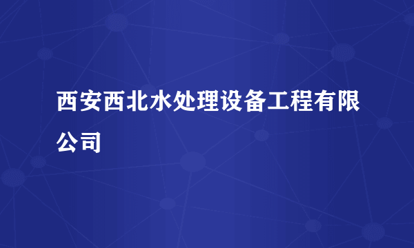 西安西北水处理设备工程有限公司