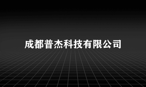 成都普杰科技有限公司