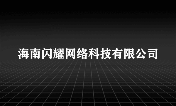 海南闪耀网络科技有限公司