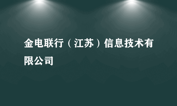 金电联行（江苏）信息技术有限公司