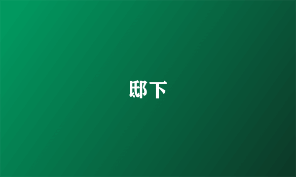 邸下