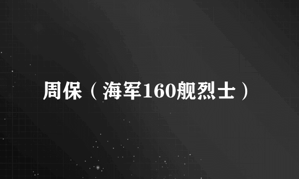 周保（海军160舰烈士）