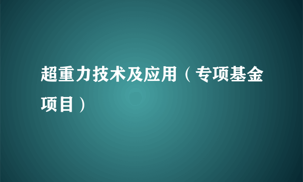 什么是超重力技术及应用（专项基金项目）