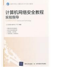 计算机网络安全教程实验指导（2011年清华大学出版社出版的图书）