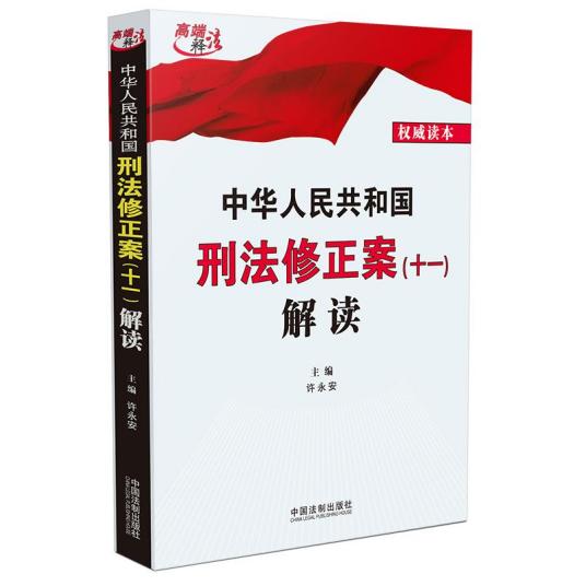 什么是中华人民共和国刑法修正案（十一）解读