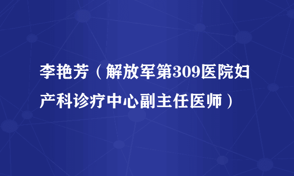 李艳芳（解放军第309医院妇产科诊疗中心副主任医师）