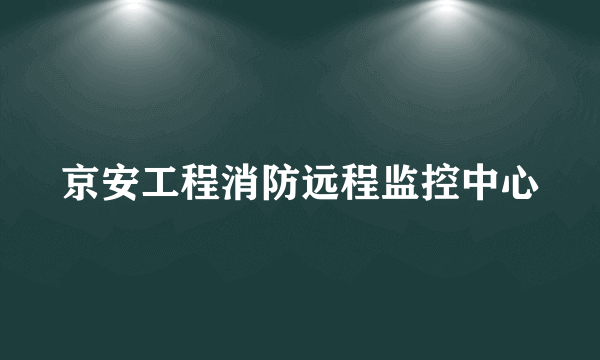 京安工程消防远程监控中心