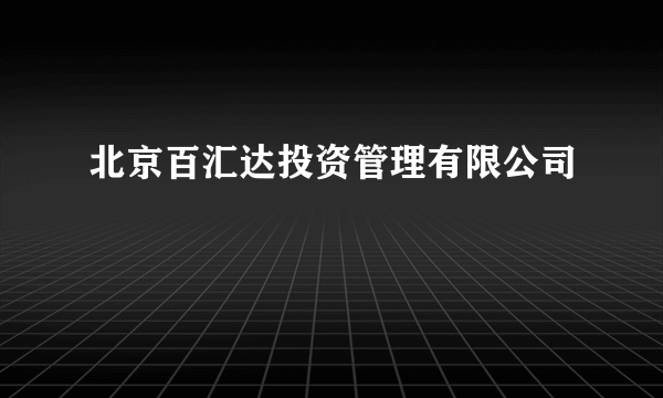 北京百汇达投资管理有限公司