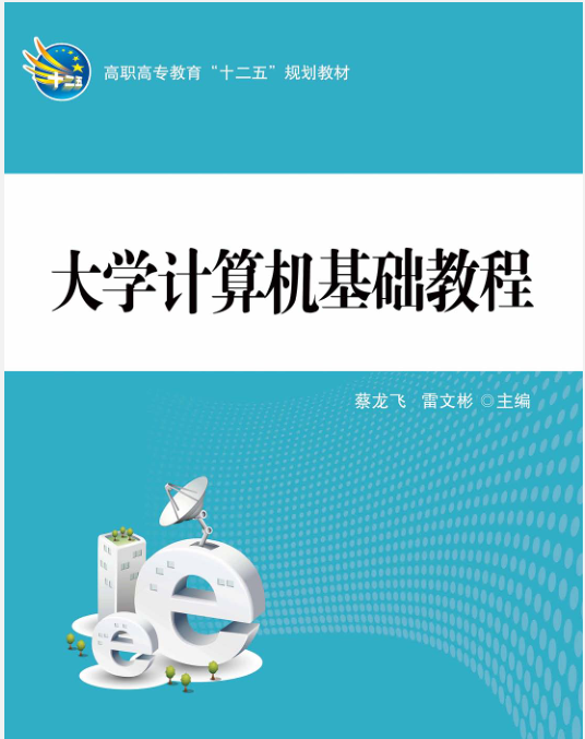 大学计算机基础教程（2012年科学出版社出版的图书）