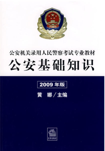 公安基础知识（2009年法律出版社出版图书）