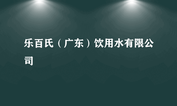 乐百氏（广东）饮用水有限公司