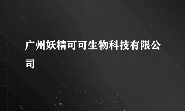 广州妖精可可生物科技有限公司