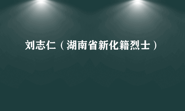 刘志仁（湖南省新化籍烈士）