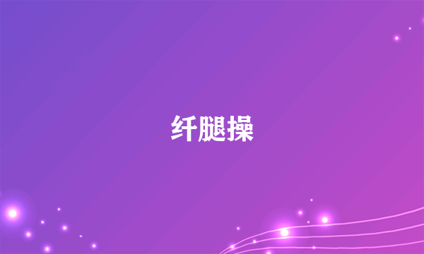 纤腿操