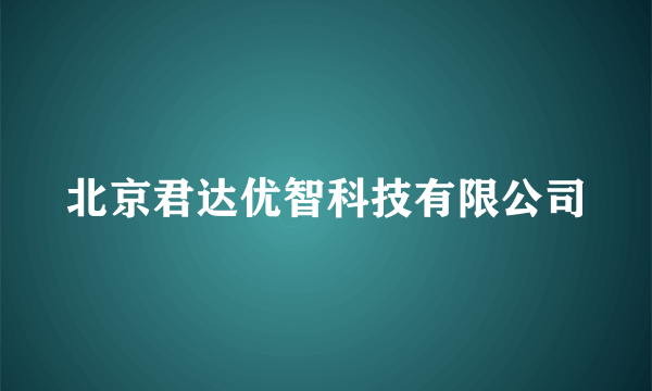 什么是北京君达优智科技有限公司