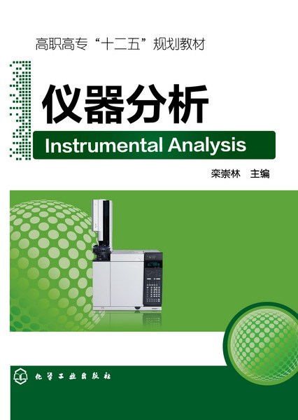 仪器分析（2015年化学工业出版社出版的图书）