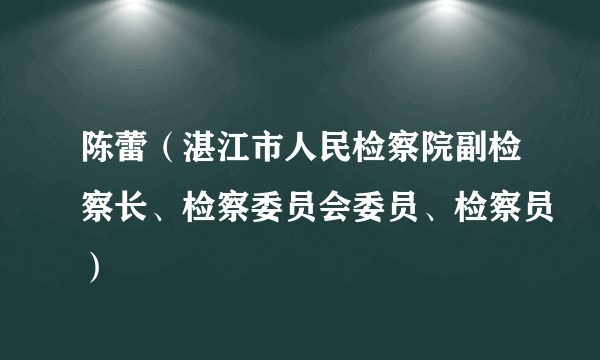 陈蕾（湛江市人民检察院副检察长、检察委员会委员、检察员）