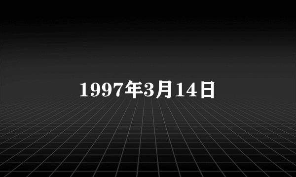 什么是1997年3月14日