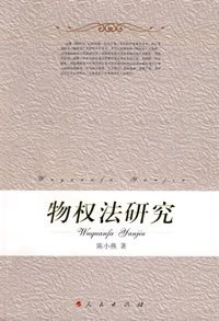 物权法研究（2008年人民出版社出版的图书）