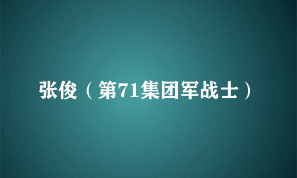 什么是张俊（第71集团军战士）