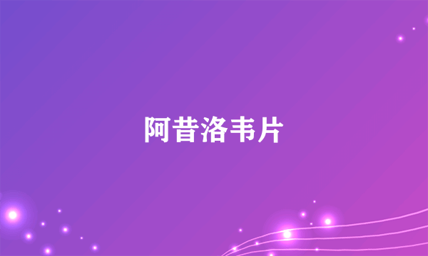 阿昔洛韦片