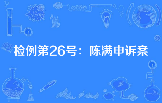 检例第26号：陈满申诉案