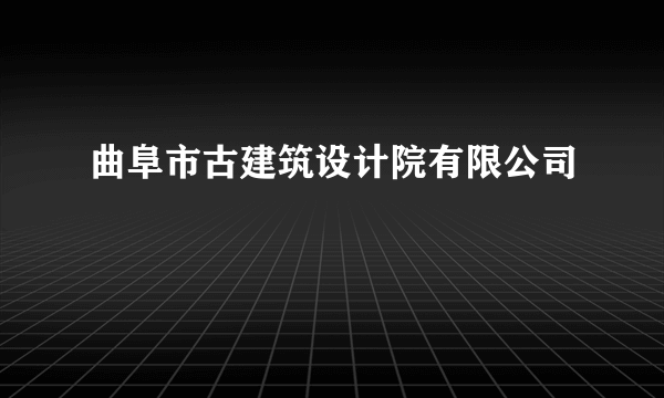 曲阜市古建筑设计院有限公司