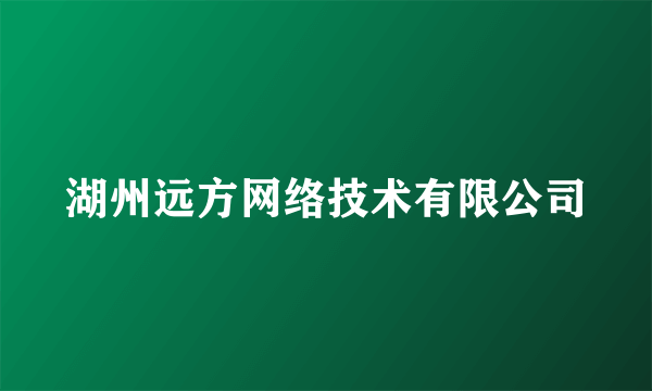 湖州远方网络技术有限公司