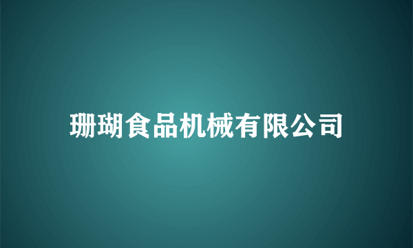 什么是珊瑚食品机械有限公司