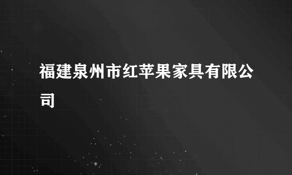 福建泉州市红苹果家具有限公司