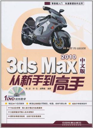 3ds Max 2010中文版从新手到高手