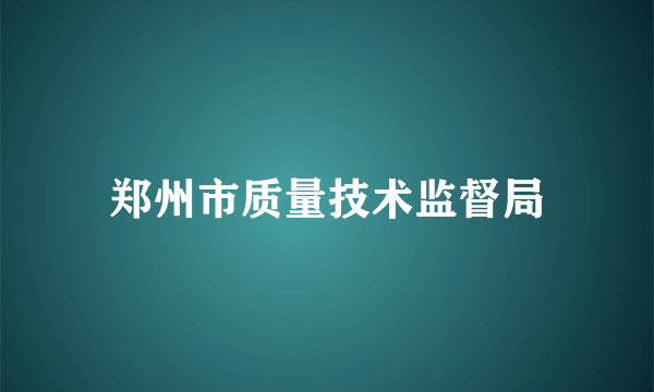 郑州市质量技术监督局