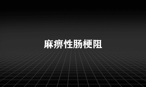 麻痹性肠梗阻