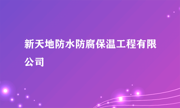 新天地防水防腐保温工程有限公司