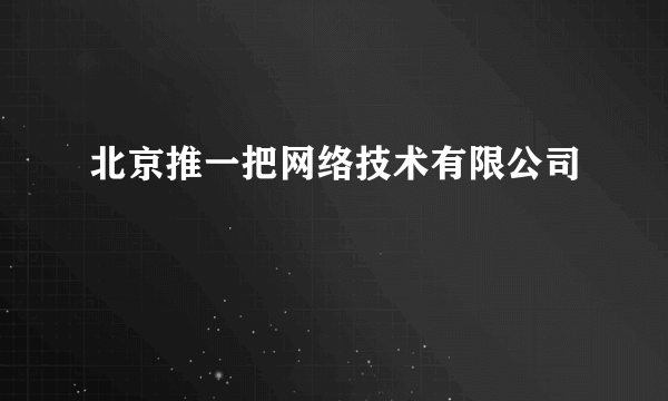 北京推一把网络技术有限公司