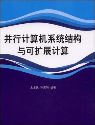 并行计算机系统结构与可扩展计算