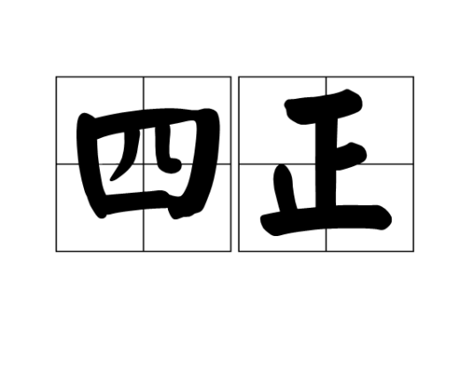 什么是四正（中国古代礼仪）